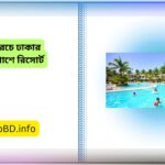 কম খরচে ঢাকার আশেপাশে রিসোর্ট