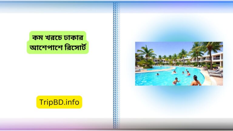 কম খরচে ঢাকার আশেপাশে রিসোর্ট