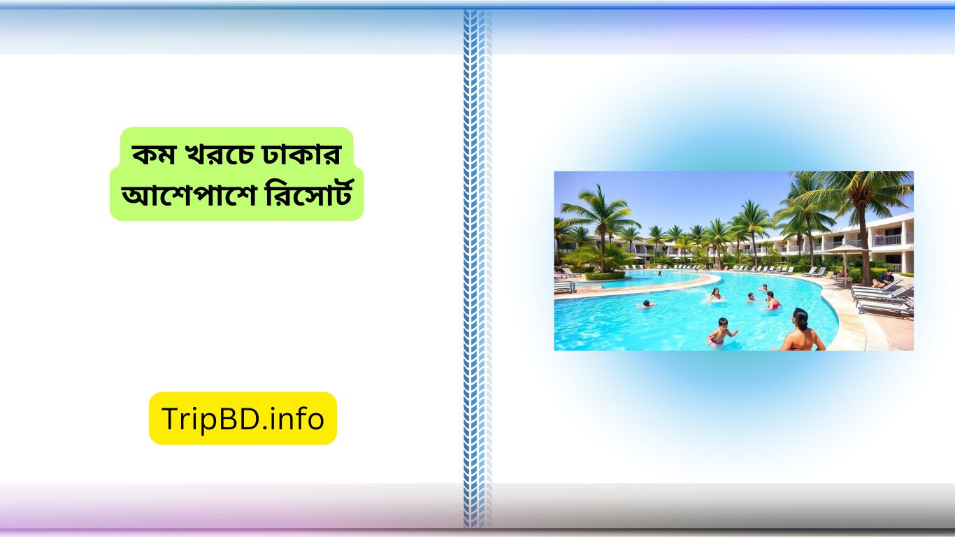কম খরচে ঢাকার আশেপাশে রিসোর্ট