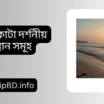কুয়াকাটা দর্শনীয় স্থান সমূহ (ভ্রমনগাইড)