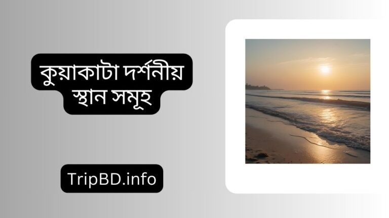 কুয়াকাটা দর্শনীয় স্থান সমূহ (ভ্রমনগাইড)