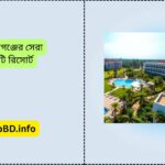 কেরানীগঞ্জের সেরা তিনটি রিসোর্ট