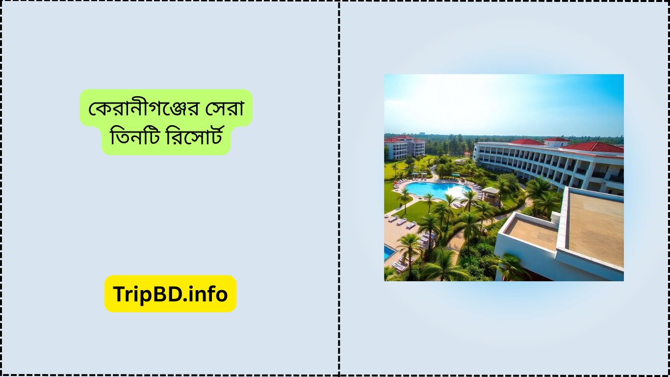 কেরানীগঞ্জের সেরা তিনটি রিসোর্ট