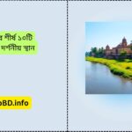 খুলনার শীর্ষ ১০টি বিখ্যাত দর্শনীয় স্থান
