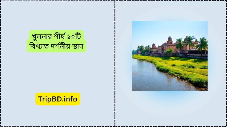খুলনার শীর্ষ ১০টি বিখ্যাত দর্শনীয় স্থান