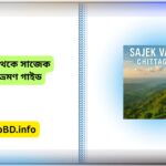 চট্টগ্রাম থেকে সাজেক ভ্যালি ভ্রমণ গাইড