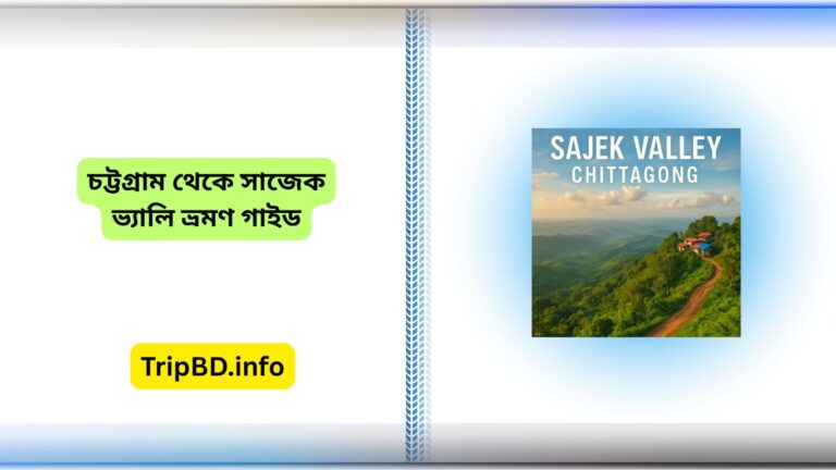 চট্টগ্রাম থেকে সাজেক ভ্যালি ভ্রমণ গাইড