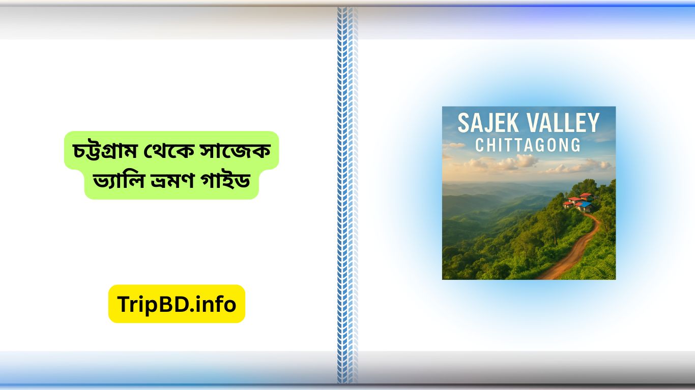 চট্টগ্রাম থেকে সাজেক ভ্যালি ভ্রমণ গাইড