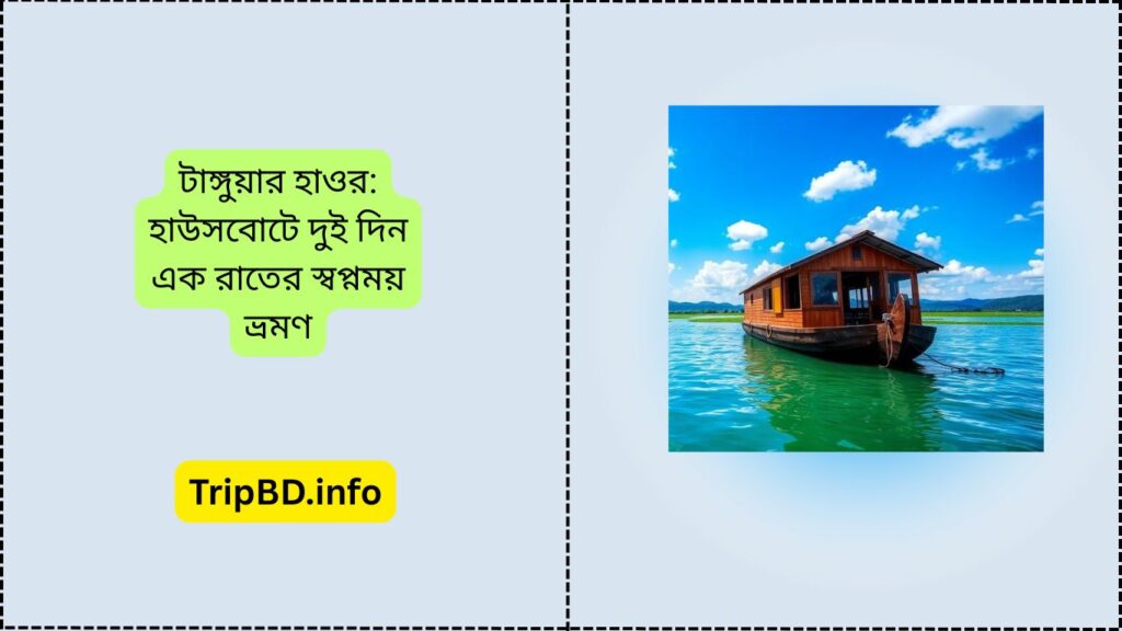 টাঙ্গুয়ার হাওর: হাউসবোটে দুই দিন এক রাতের স্বপ্নময় ভ্রমণ