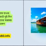 টাঙ্গুয়ার হাওর হাউসবোটে ভ্রমন