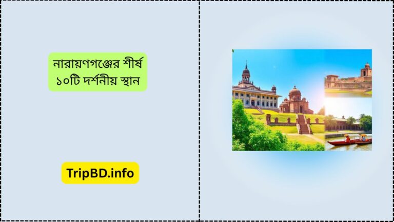 নারায়ণগঞ্জের শীর্ষ ১০টি দর্শনীয় স্থান