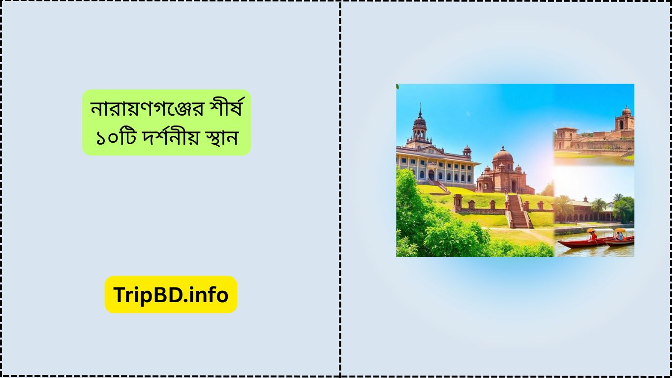 নারায়ণগঞ্জের শীর্ষ ১০টি দর্শনীয় স্থান