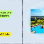 নারায়ণগঞ্জের সেরা তিনটি রিসোর্ট