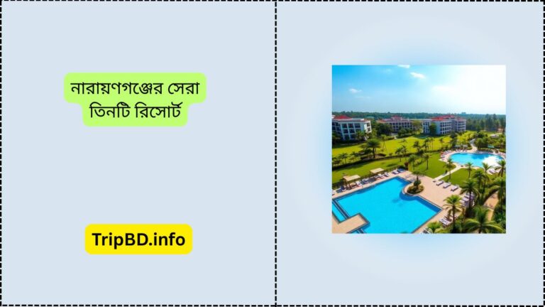 নারায়ণগঞ্জের সেরা তিনটি রিসোর্ট