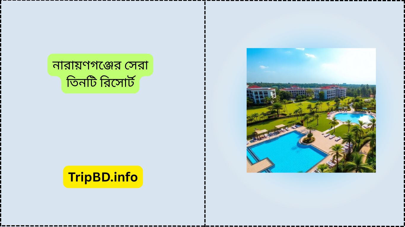 নারায়ণগঞ্জের সেরা তিনটি রিসোর্ট
