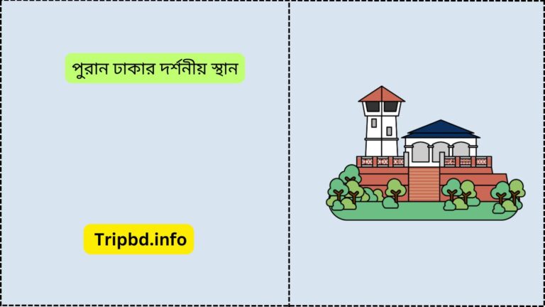 পুরান ঢাকার দর্শনীয় স্থান