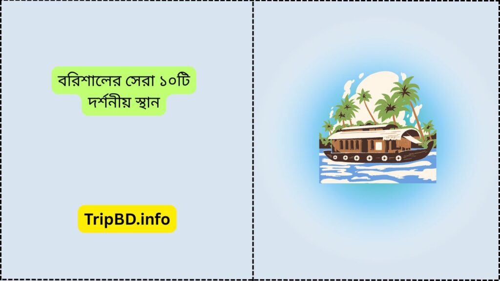 বরিশালের সেরা ১০টি দর্শনীয় স্থান