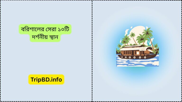 বরিশালের সেরা ১০টি দর্শনীয় স্থান