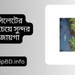 সিলেটের সবচেয়ে সুন্দর জায়গা