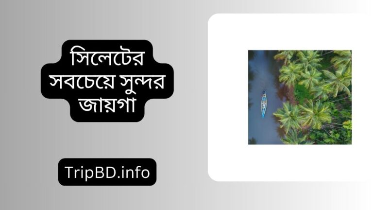 সিলেটের সবচেয়ে সুন্দর জায়গা