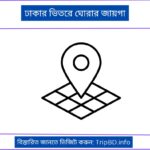 ঢাকার ভিতরে ঘোরার জায়গা