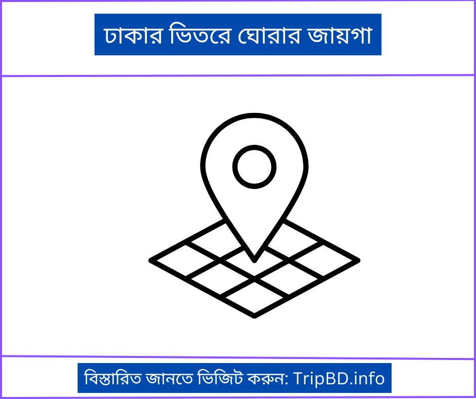 ঢাকার ভিতরে ঘোরার জায়গা