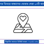 ঢাকার ভিতরে বাচ্চাদের ঘোরার সেরা ১০টি জায়গা