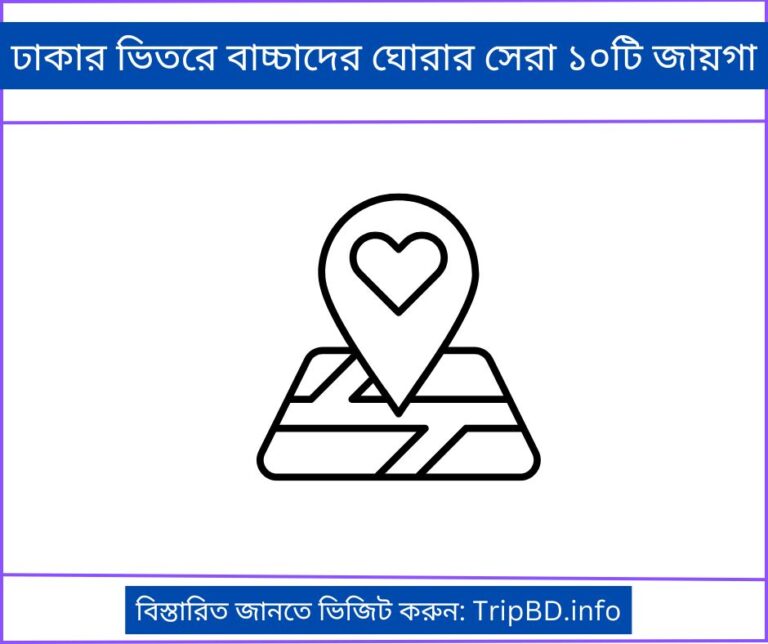 ঢাকার ভিতরে বাচ্চাদের ঘোরার সেরা ১০টি জায়গা