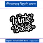 শীতকালে সিলেট ভ্রমণ