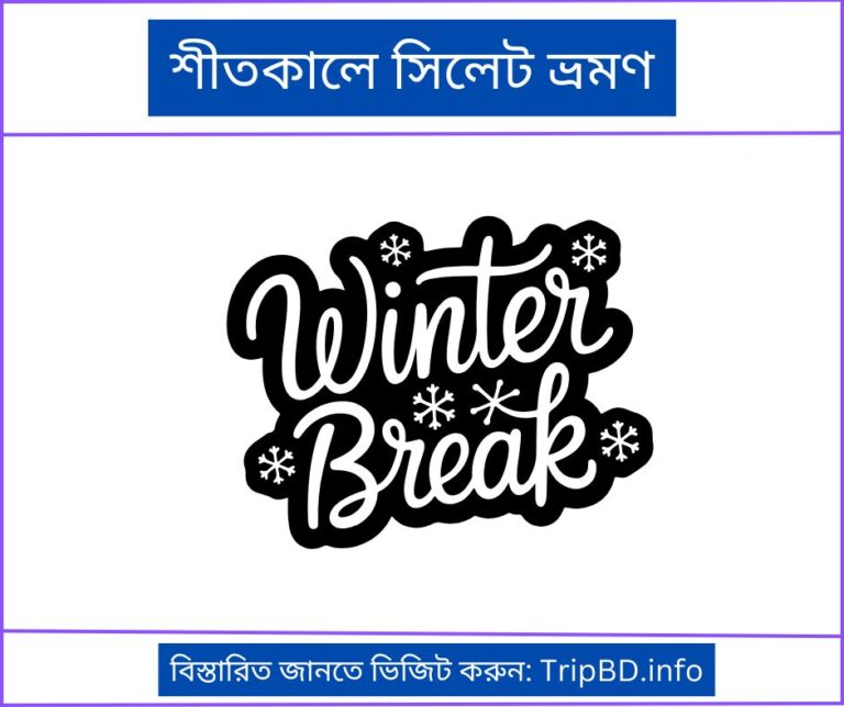 শীতকালে সিলেট ভ্রমণ