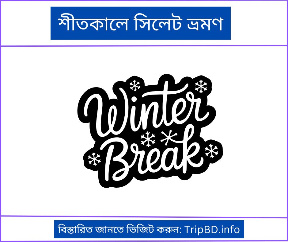 শীতকালে সিলেট ভ্রমণ