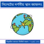 সিলেটের দর্শনীয় স্থান জাফলং