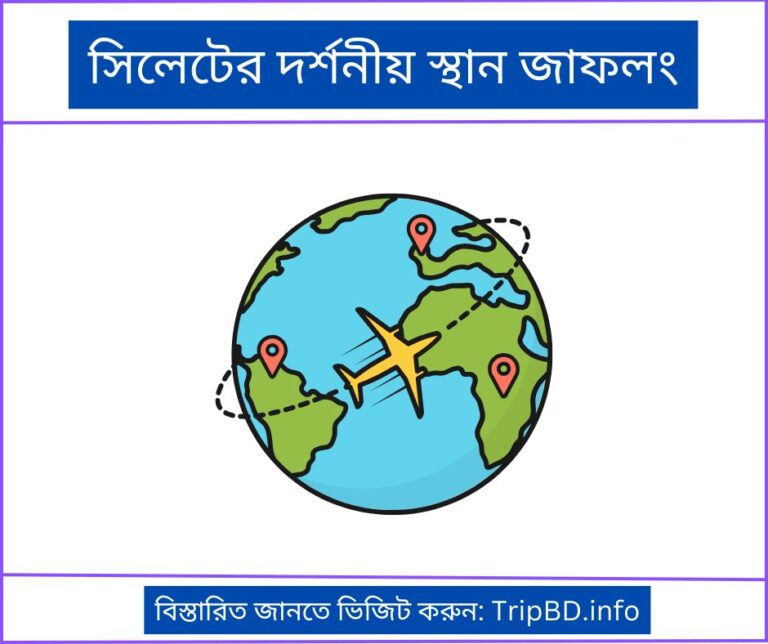 সিলেটের দর্শনীয় স্থান জাফলং